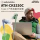 台灣現貨 鐵三角 ATH-CKS330C 線控耳塞式耳機 USB-C Type-C專用