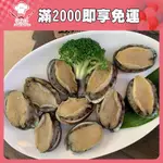 【張主廚】帶殼熟凍鮑魚(10顆/包) ~全館任選滿2000元免運費