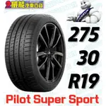 【MICHELIN】米其林輪胎 DIY 275/30R19 96Y PILOT SUPER SPORT 含稅帶走價