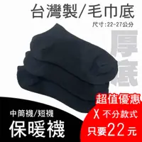 在飛比找蝦皮購物優惠-【毛巾底】台灣製 毛巾底 氣墊襪 短襪 船襪 中筒襪 MIT