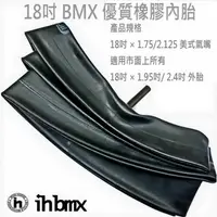 在飛比找蝦皮商城優惠-18吋 BMX 優質橡膠內胎 18吋 × 1.75/2.12