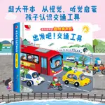 ㊣熱賣#幼兒童寶寶益智啟蒙早教交通工具認知親子互動繪本趣味有聲書/音樂/教育/學習310