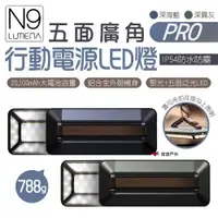 在飛比找ETMall東森購物網優惠-【N9 LUMENA】PRO五面廣角行動電源LED燈 兩色 