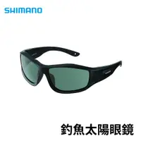 在飛比找蝦皮商城優惠-SHIMANO 釣魚太陽眼鏡 HG-064P 浮水太陽眼鏡