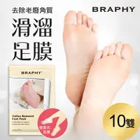 在飛比找樂天市場購物網優惠-BRAPHY布拉菲爾 滑溜去角質足膜10雙(台灣GMP工廠製