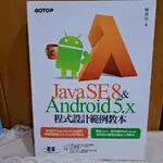 JAVA SE 8 &ANDROID 5.X程式設計範例教本2015年4月初版，陳會安著