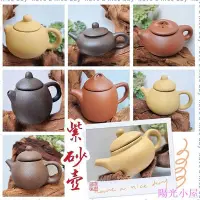 在飛比找Yahoo!奇摩拍賣優惠-指尖砂茶壺 袖珍茶壺 迷你茶壺 紫砂壺 紅陶棕陶 壺繩 古風