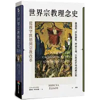 在飛比找Yahoo奇摩購物中心優惠-世界宗教理念史（卷三）