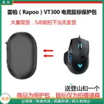 【現貨 免運】雷柏（RAPOO） V210/VT300/V300C/V302/V310電競滑鼠保護包 收納包 滑鼠收納包