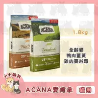 在飛比找Yahoo!奇摩拍賣優惠-小小貓狗✻ACANA 愛肯拿 無穀天然糧 低敏挑嘴貓 鴨肉+