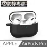 防摔專家 蘋果AIRPODS PRO藍牙耳機專用矽膠防摔保護套 黑