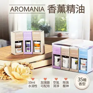 Aromania 香薰精油 香薰油 植物香水 香氛精油 加濕器 香氛機 水氧機 精油 香水 香氛 精油補充液 除臭 水溶【APP下單9%點數回饋】