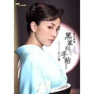 日劇《黑色皮革手冊～白閣》米倉涼子 尾関清一DVD