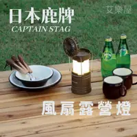 在飛比找蝦皮購物優惠-【現貨】日本直送 CAPTAIN STAG 鹿牌風扇露營燈 