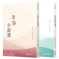 在飛比找三民網路書店優惠-青春有你套書（共兩冊）