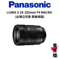 在飛比找蝦皮商城優惠-【Panasonic】LUMIX S 24-105mm F4