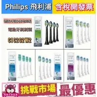 在飛比找蝦皮購物優惠-（現貨）飛利浦 電動牙刷 刷頭 PHILIPS 原廠 HX6