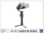 MOZA 魔爪 AIR 2S 三軸穩定器 單機版 相機專用 手持 拍攝 錄影 攝影機 (AIR2S，公司貨)