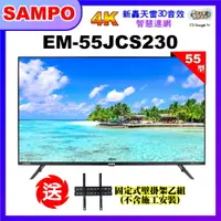 在飛比找PChome24h購物優惠-【SAMPO 聲寶】55型4K低藍光HDR智慧聯網顯示器+壁