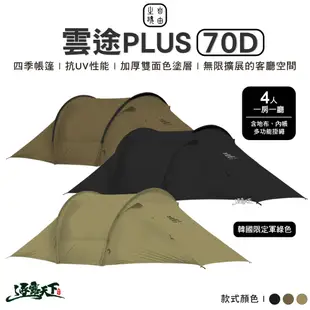 自由之魂 雲途PLUS 70D 軍版黑 軍版狼棕 隧道帳 四季帳 四人帳 戶外 露營