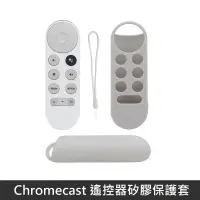 在飛比找PChome24h購物優惠-Google TV Chromecast 專用 遙控器保護套