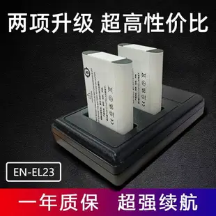 {公司貨 最低價}適用于尼康EN-EL23 B700 P600 P610S S810C P900s相機電池