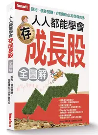 在飛比找誠品線上優惠-人人都能學會存成長股全圖解