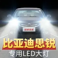 在飛比找樂天市場購物網優惠-13年款比亞迪思銳LED大燈遠光近光改裝汽車超亮白光燈泡原廠