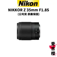 在飛比找蝦皮商城優惠-【Nikon】NIKKOR Z 35mm F1.8S (公司