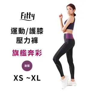 【iFit 愛瘦身】Fitty 運動/護膝壓力褲 旗艦奔彩 漸紫 XS-XL