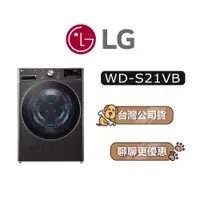 在飛比找蝦皮商城優惠-【可議】 LG 樂金 WD-S21VB 21公斤 滾筒洗衣機