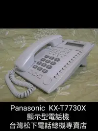 在飛比找Yahoo!奇摩拍賣優惠-Panasonic 國際牌 顯示電話機 KXT7730X 現