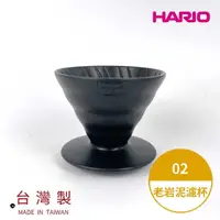 在飛比找momo購物網優惠-【HARIO】V60老岩泥02濾杯 1次燒 火山黑(手沖濾杯