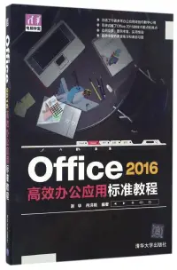 在飛比找博客來優惠-Office 2016高效辦公應用標准教程