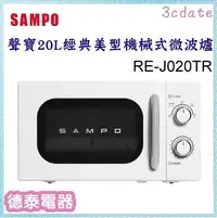 在飛比找Yahoo!奇摩拍賣優惠-可議價~SAMPO【RE-J020TR】聲寶 20L經典美型