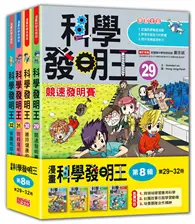 在飛比找TAAZE讀冊生活優惠-科學發明王套書【第八輯】（第29～32冊）