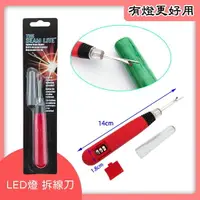 在飛比找樂天市場購物網優惠-【松芝拼布坊】LED燈拆線刀 紅柄拆線器 附蓋 附電池 拆線