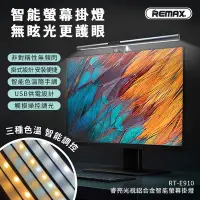 在飛比找Yahoo奇摩購物中心優惠-【REMAX】光視鋁合金智能螢幕掛燈/檯燈/工作燈/電腦照明