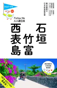 在飛比找博客來優惠-石垣‧竹富‧西表島：人人遊日本系列22