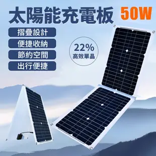 【土城現貨】50W太陽能充電器太陽能電板折疊包便攜光伏組件手機太陽能快充戶外電源充電 太陽能板 太陽能充電板