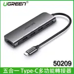 【MR3C】含稅 UGREEN 綠聯 USB TYPE-C 擴充基座 擴充埠 PD快充 HDMI 50209 灰
