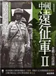 中國遠征軍（2）：老戰士訪談錄 (電子書)