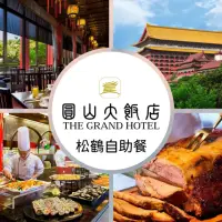 在飛比找momo購物網優惠-【圓山大飯店】松鶴平日午/晚餐吃到飽〔2024/6/30到期