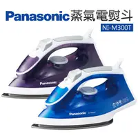 在飛比找蝦皮商城優惠-Panasonic 國際牌- 蒸氣電熨斗 NI-M300TA