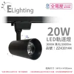 【E極亮】2入 LED 90888-BL 20W 3000K 黃光 全電壓 黑殼 COB 軌道燈 投射燈 _ ZZ430144