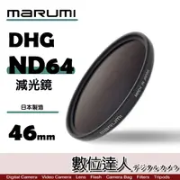 在飛比找蝦皮商城優惠-日本 Marumi DHG ND64 46mm 52mm 5