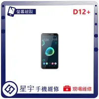 在飛比找Yahoo!奇摩拍賣優惠-[螢幕破裂] 台南專業 HTC D12+ 玻璃 面板 黑屏 