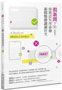 在飛比找PChome24h購物優惠-假新聞下的媒體認知理論與新聞媒體識讀研究