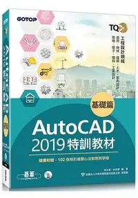 在飛比找誠品線上優惠-TQC+ AutoCAD 2019特訓教材: 基礎篇 (附動