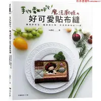 在飛比找Yahoo!奇摩拍賣優惠-【現貨】臺版 手作森呼吸！魔法廚娃的好可愛貼布縫 生活家飾布